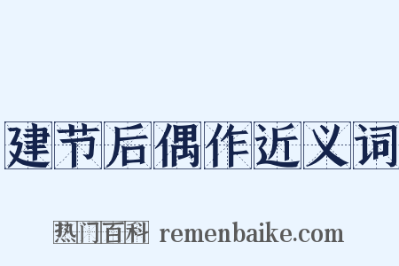 建节后偶作近义词是什么意思的图片